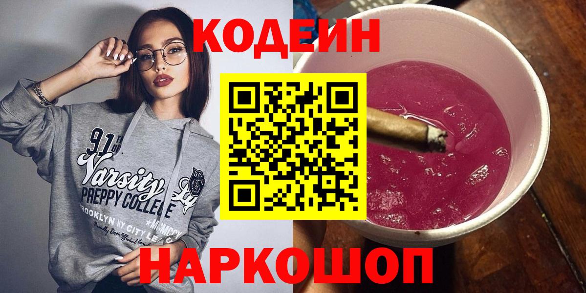 Павловский Посад  Кодеиновый сироп Lean Purple Drank  Кодеин Purple Drank  Вход с VPN 